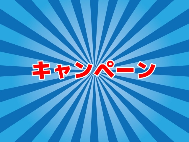 キャンペーン