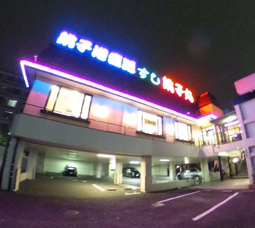 すし銚子丸